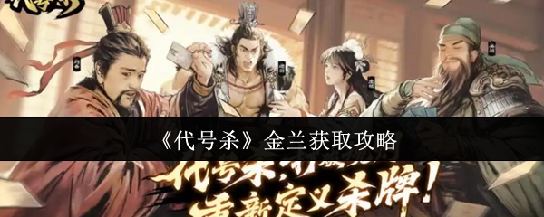 解锁金兰获取秘诀：代号杀手游攻略中的隐藏技巧