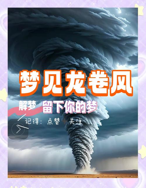 梦见旋风预示着哪些?揭开梦境的神秘面纱 梦见旋风预示着哪些?揭开梦境的神秘面纱