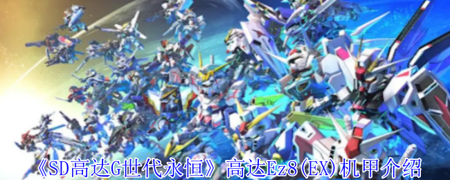 你真的了解高达Ez8(EX)的强大之处吗？深入解析SD高达G世代永恒机甲魅力！