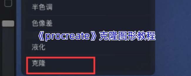 手游攻略：如何用Procreate克隆图形？高效解决方案解析