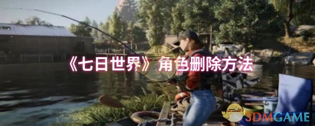 你不知道的秘诀：如何轻松删除七日世界角色？