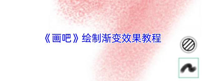 手游攻略：如何在画吧中高效绘制渐变效果？