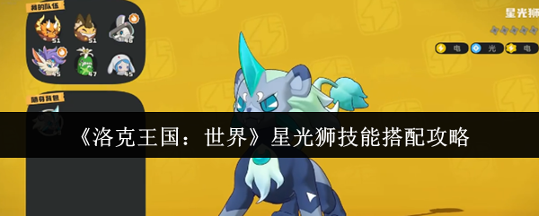 洛克王国：世界星光狮技能策略，轻松提升战斗力