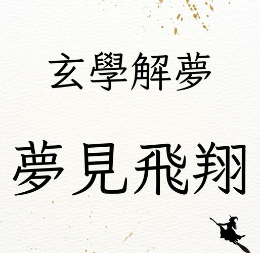 解梦飞翔揭秘梦见飞翔的7大心理暗示与含义