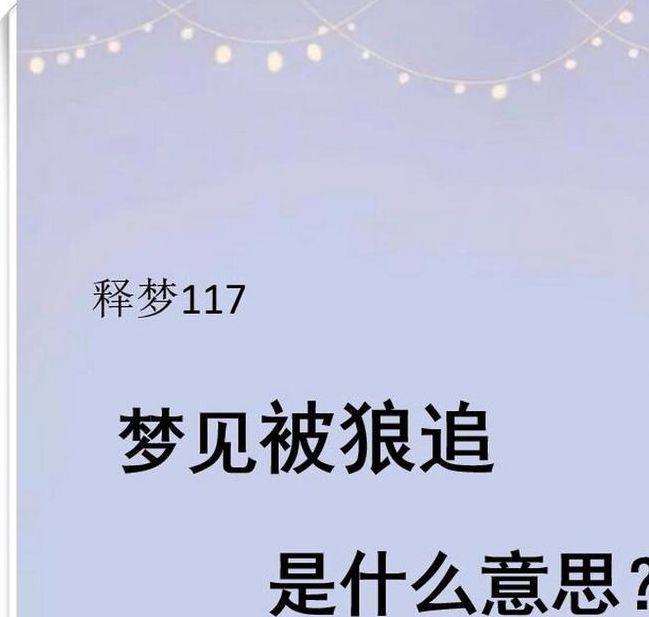 梦见打狼解析7种心理暗示与生活启示