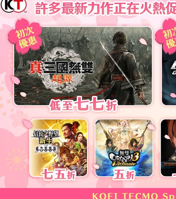 KOEI TECMO春季大促:你准备好以1.5折入手热门游戏了吗? KOEI TECMO春季大促:你准备好以1.5折入手热门游戏了吗?