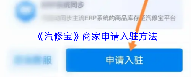 商家如何申请入驻汽修宝平台？全面攻略揭秘！