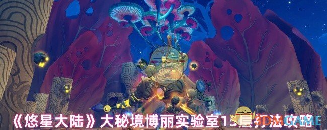 如何轻松通关悠星大陆博丽实验室15层？专家攻略详解！