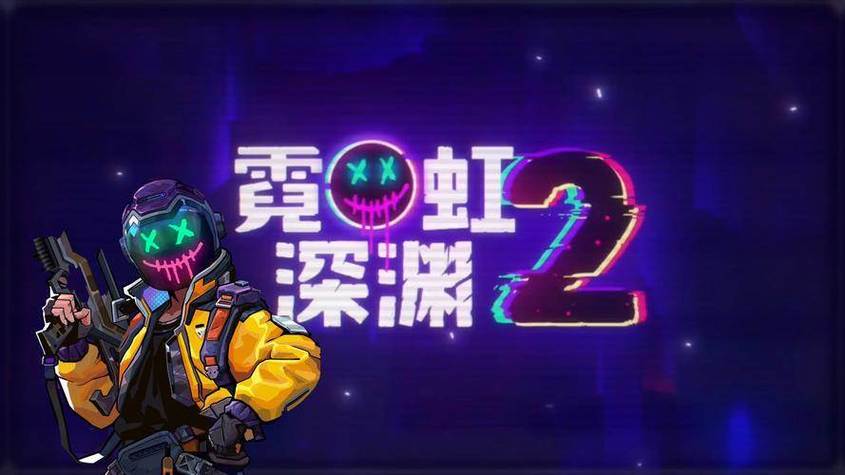 掌握多人联机技巧！霓虹深渊2即将于7月17日抢先体验，国产肉鸽佳作震撼来袭！