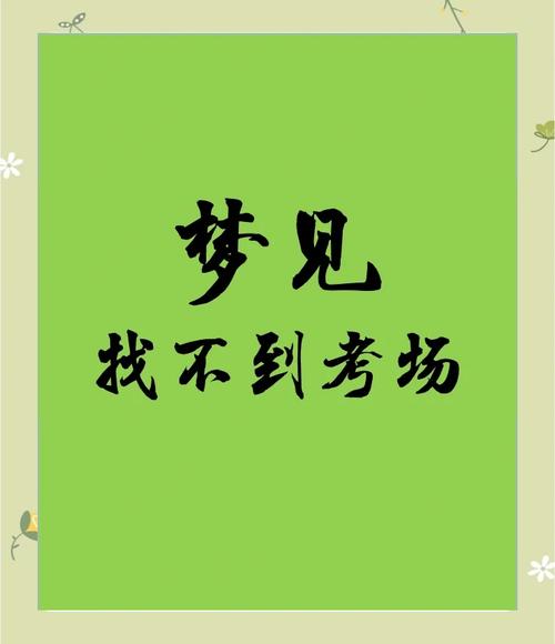 梦见考试困难的深层解析,用户揭示心理压力与潜在成长机会! 梦见考试困难的深层解析,用户揭示心理压力与潜在成长机会!