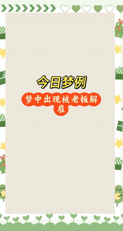 梦见解雇揭示心理暗示的5个权威解读 梦见解雇揭示心理暗示的5个权威解读