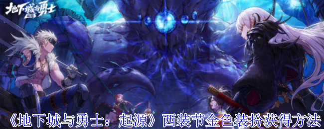 地下城与勇士：起源西装节金色装扮获取攻略：揭秘隐藏技巧，轻松获取奢华装备！