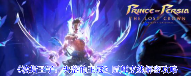 如何解开波斯王子：失落的王冠匠师支线的谜题？一步步详细攻略帮你快速通关！