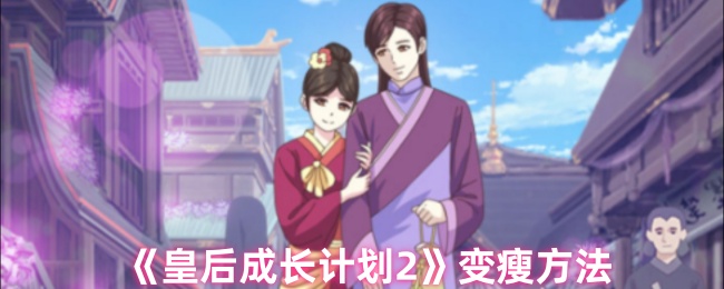 如何在皇后成长计划2中快速变瘦?掌握这5个实用技巧,提高游戏体验! 如何在皇后成长计划2中快速变瘦?掌握这5个实用技巧,提高游戏体验!