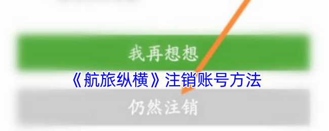 揭秘航旅纵横:快速注销账号的隐藏方法!你知道吗? 揭秘航旅纵横:快速注销账号的隐藏方法!你知道吗?