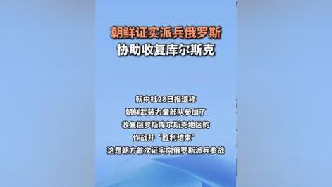 朝鲜军队出兵俄罗斯:揭示库尔斯克收复行动背后的深层原因 朝鲜军队出兵俄罗斯:揭示库尔斯克收复行动背后的深层原因