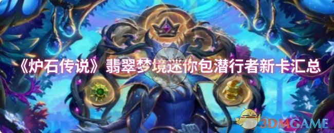 如何在炉石传说翡翠梦境中利用潜行者新卡制胜?这里有专家解析! 如何在炉石传说翡翠梦境中利用潜行者新卡制胜?这里有专家解析!