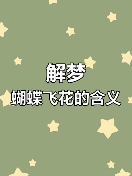 梦见追捕蝴蝶预示哪些?解析梦境暗藏的生活启示 梦见追捕蝴蝶预示哪些?解析梦境暗藏的生活启示