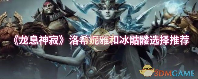 手游攻略:选择洛希妮雅与冰骷髅,提升战斗实力的秘诀 手游攻略:选择洛希妮雅与冰骷髅,提升战斗实力的秘诀