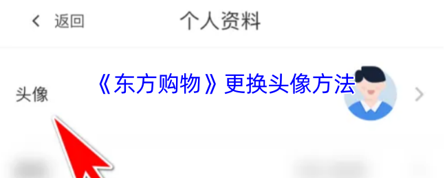 手游攻略 | 如何高效更换东方购物头像?轻松掌握技巧! 手游攻略 | 如何高效更换东方购物头像?轻松掌握技巧!