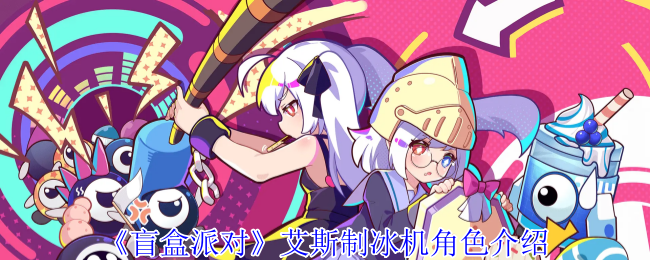 手游攻略 | 盲盒派对：掌握艾斯制冰机角色技能，提升游戏胜率