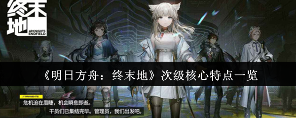 手游攻略:明日方舟:终末地核心技巧全解析,助你称霸游戏世界! 手游攻略:明日方舟:终末地核心技巧全解析,助你称霸游戏世界!