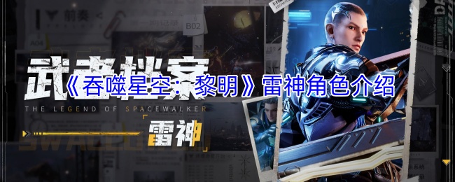 雷神角色在吞噬星空:黎明中有何独特之处? 雷神角色在吞噬星空:黎明中有何独特之处?