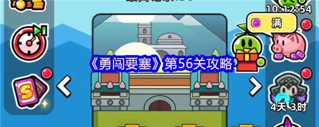 勇闯要塞第56关：你知道如何轻松通关吗？