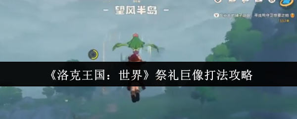 手游攻略指南:洛克王国:世界——祭礼巨像高效打法揭秘 手游攻略指南:洛克王国:世界——祭礼巨像高效打法揭秘
