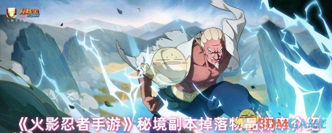 揭秘火影忍者手游秘境副本:稀有掉落物品的真实概率! 揭秘火影忍者手游秘境副本:稀有掉落物品的真实概率!