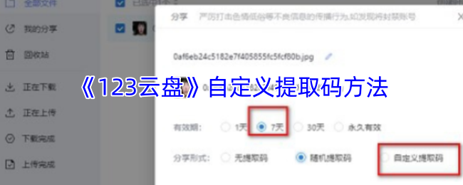 你知道如何自定义123云盘提取码吗?快来学习简单技巧! 你知道如何自定义123云盘提取码吗?快来学习简单技巧!