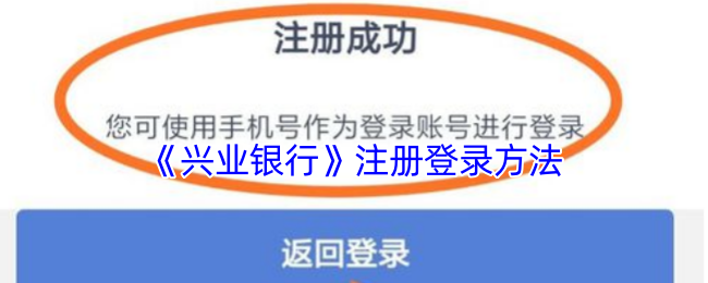 如何轻松注册兴业银行手游账号?详解登录技巧与攻略! 如何轻松注册兴业银行手游账号?详解登录技巧与攻略!