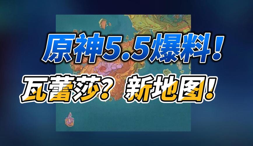 原神5.5版本：揭秘新物产，究竟有何奇效让玩家热议不止？