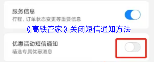 高铁管家短信通知关闭指南:轻松掌控你的行程信息 高铁管家短信通知关闭指南:轻松掌控你的行程信息