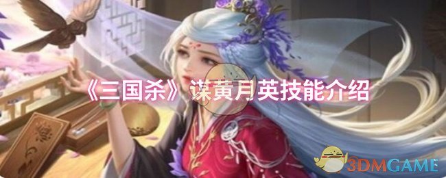 三国杀黄月英技能深度解析:如何策略性运用? 三国杀黄月英技能深度解析:如何策略性运用?