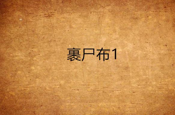 梦见裹尸布暗藏玄机,解密背后的深层含义 梦见裹尸布暗藏玄机,解密背后的深层含义