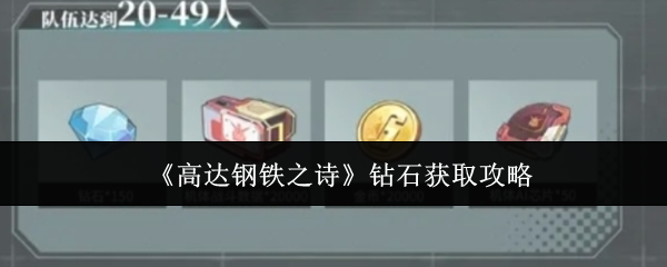 如何高效获取钻石?揭秘〈高达钢铁之诗〉手游攻略! 如何高效获取钻石?揭秘〈高达钢铁之诗〉手游攻略!