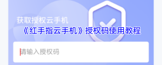手游攻略秘籍 | 掌握红手指云手机授权码使用技巧,提升游戏体验 手游攻略秘籍 | 掌握红手指云手机授权码使用技巧,提升游戏体验