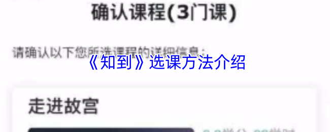 知到选课攻略:快速掌握选课技巧,提升学业表现 知到选课攻略:快速掌握选课技巧,提升学业表现