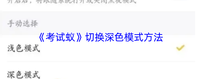 如何轻松切换〈考试蚁〉深色模式?快速掌握技巧! 如何轻松切换〈考试蚁〉深色模式?快速掌握技巧!