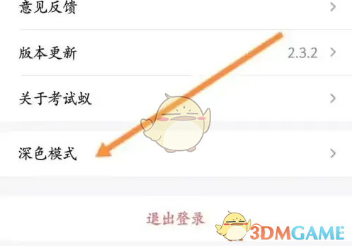 如何轻松切换〈考试蚁〉深色模式?快速掌握技巧! 如何轻松切换〈考试蚁〉深色模式?快速掌握技巧!