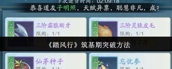 如何成功突破踏风行手游的筑基期?十大实用攻略揭秘! 如何成功突破踏风行手游的筑基期?十大实用攻略揭秘!