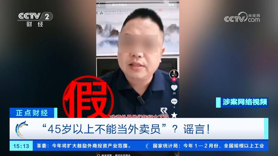 45岁以上不准送外卖？揭秘3月30日谣言真相与罚款详情