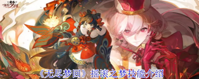 无尽梦回手游攻略：摇滚之梦技能详解与高效解决方案