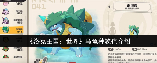 手游攻略:全面解析洛克王国:世界乌龟种族值,提升角色实力的秘诀! 手游攻略:全面解析洛克王国:世界乌龟种族值,提升角色实力的秘诀!