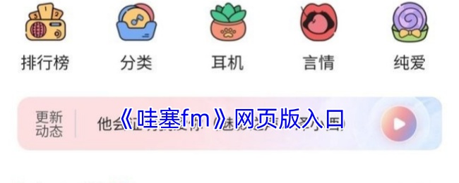揭秘哇塞FM网页版隐藏入口,畅玩手游攻略必备技巧! 揭秘哇塞FM网页版隐藏入口,畅玩手游攻略必备技巧!