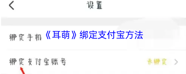 如何绑定支付宝至耳萌手游？全面攻略指南！