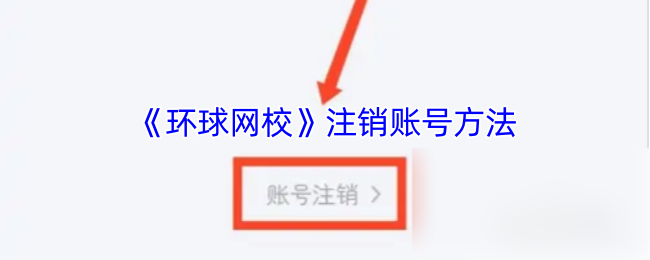 揭秘环球网校手游攻略:注销账号的神秘步骤! 揭秘环球网校手游攻略:注销账号的神秘步骤!
