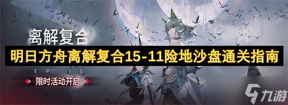 明日方舟离解复合15-11险地攻略：高效通关策略与实用技巧揭秘