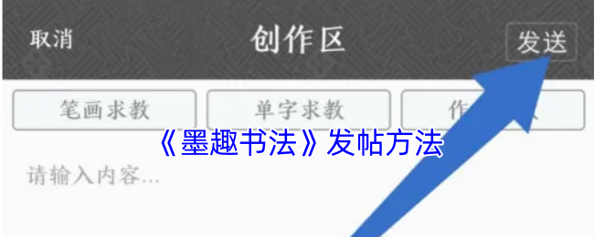 掌握墨趣书法发帖秘诀,快速提升游戏互动体验! 掌握墨趣书法发帖秘诀,快速提升游戏互动体验!